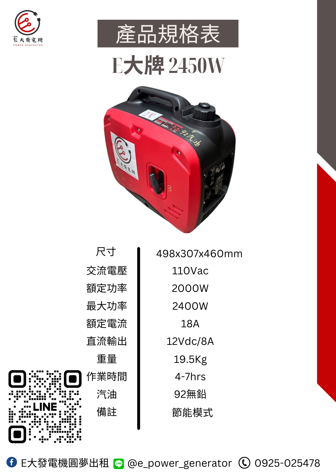 新機 E大發電機 2450型