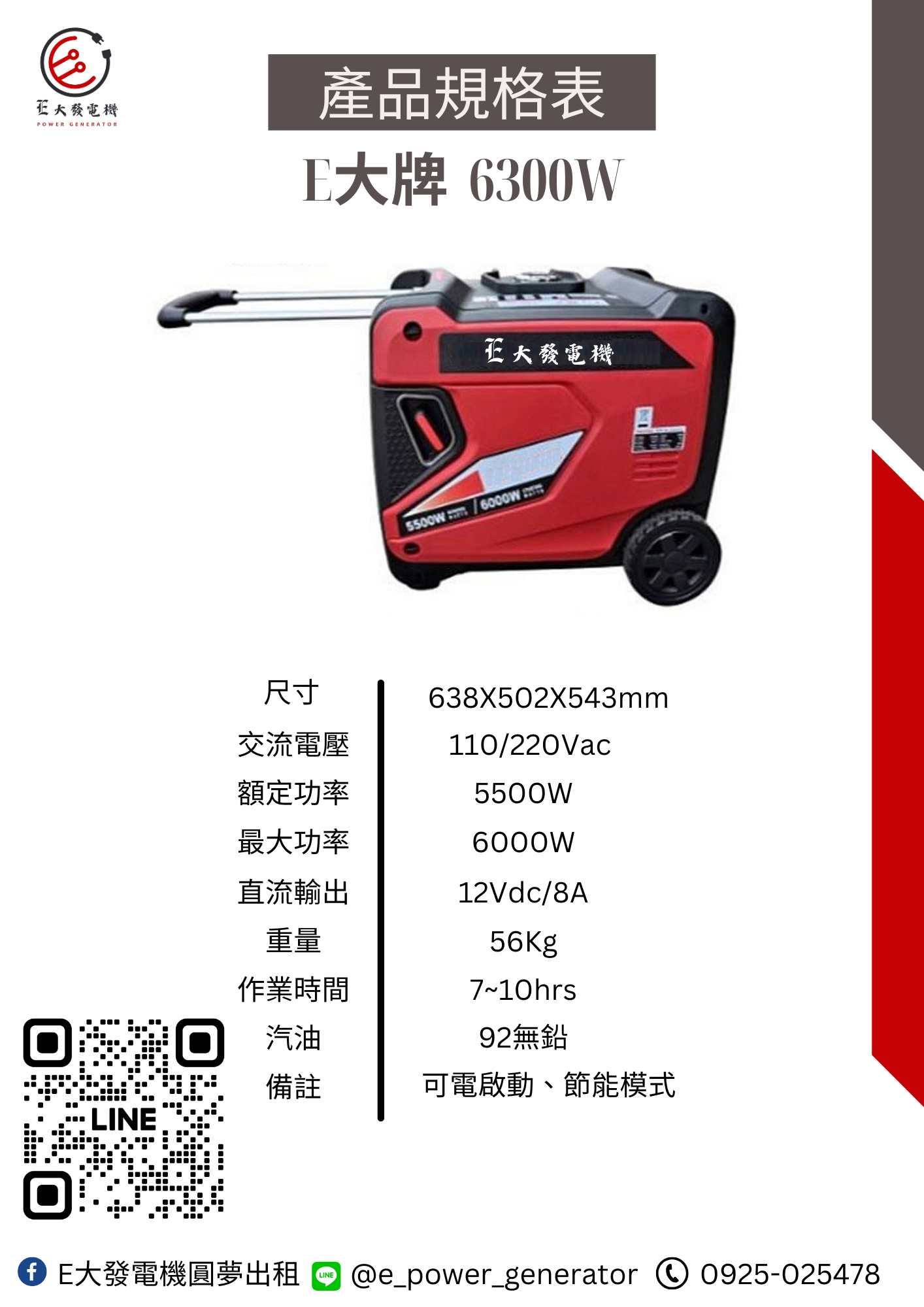 E大發電機 6000型