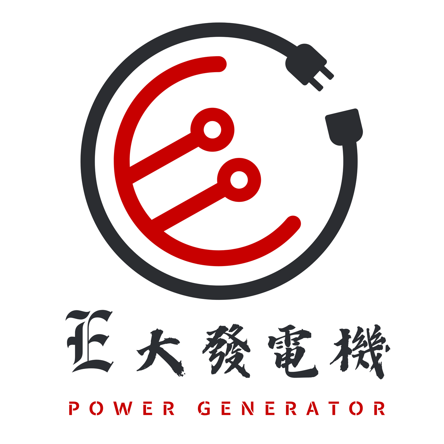 E大發電機 5HP 3相 220V 活塞式 空壓機