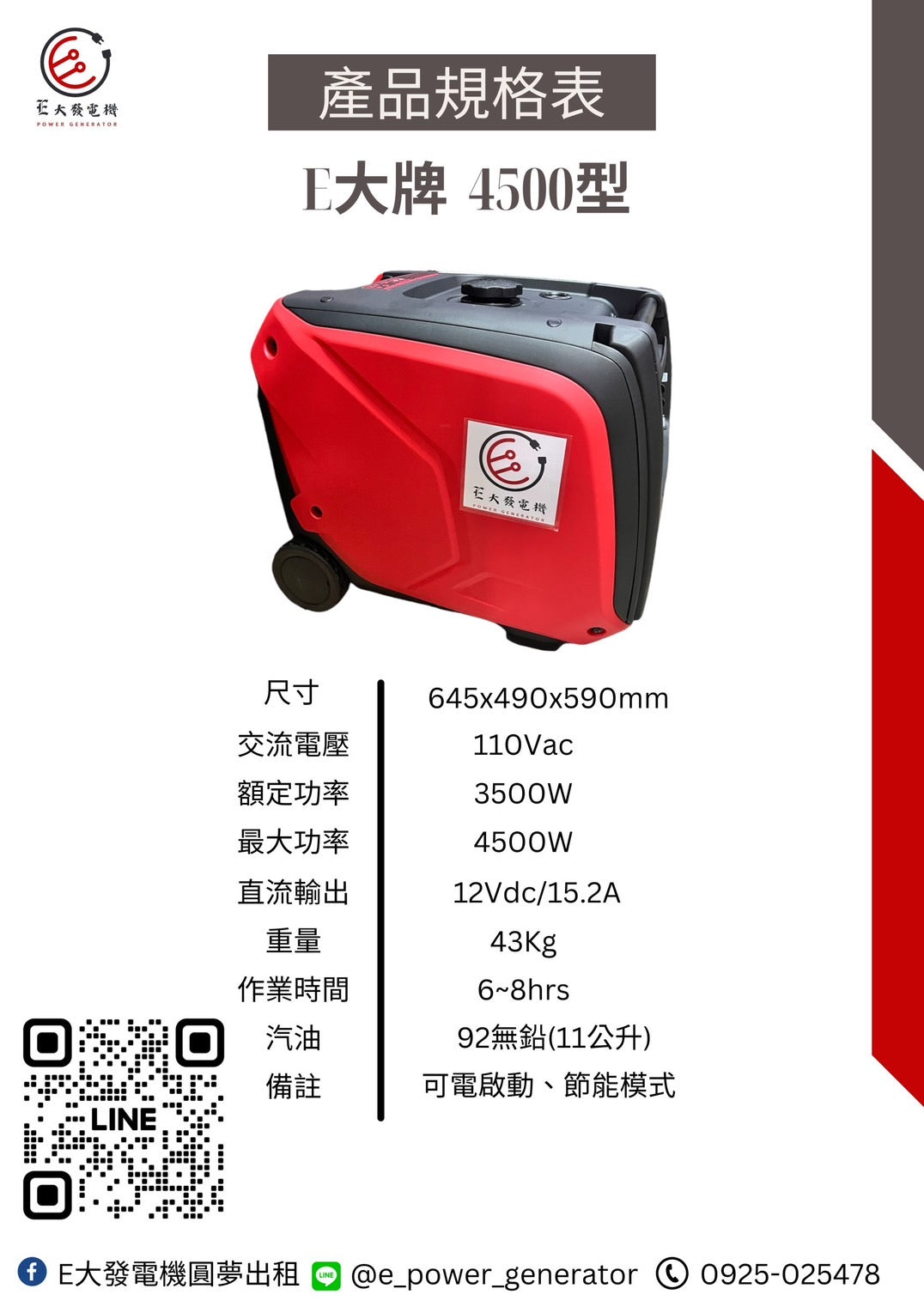 E大發電機 4500型