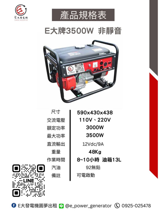 E大發電 非靜音3500型