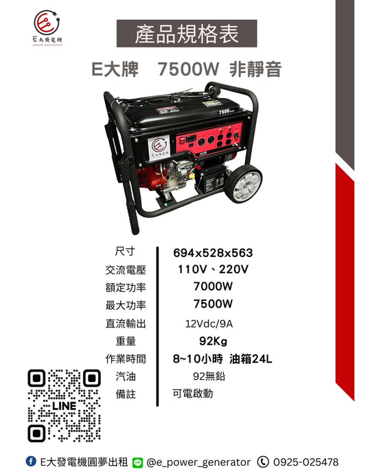 E大發電 非靜音7500型