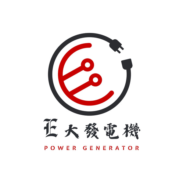 E大發電機